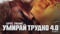 Умирай трудно 4.0 (синхронен екип 2, дублаж по Кино Нова на 22.11.2024 г.) (запис) - Videoclip.bg