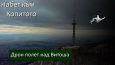 Набег към #Копитото, #Витоша от #Mechwings - Videoclip.bg