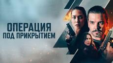 Операция под прикрытием - Русский трейлер (2024) - Videoclip.bg