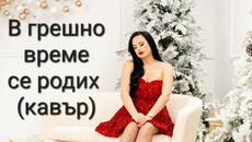 Соня Иванова -В грешно време се родих (cover) - Videoclip.bg