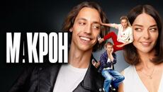 Макрон: 1-10 серии подряд - Videoclip.bg