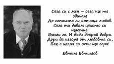 ПОЕЗИЯ ЗА ДУШАТА - ЕВТИМ ЕВТИМОВ -  Български поет 1933 г.-  2016 г. (82 г.) - Poetry As Song