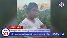 Търси се момче със Синдром на Даун от село в близост до Гурково - Poetry As Song