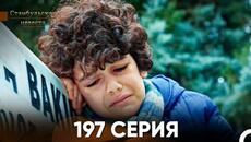 Стамбульская Невеста 197 Серия (Русский Дубляж) - Videoclip.bg