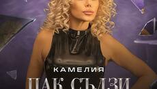 Камелия - Пак сълзи (Audio) - Videoclip.bg