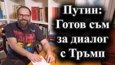 Руският президент поздрави Доналд Тръмп с поемането на властта – 21.01.2025 г. - Videoclip.bg