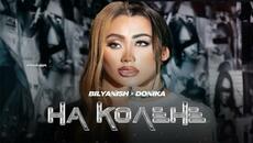 Биляниш и Доника - На колене  Official Video 2025 - Videoclip.bg