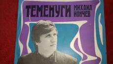 Михаил Йончев -Теменуги - Videoclip.bg