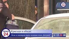 Крясъци и обиди: Мъж се нахвърли върху полицаи в ж.к. „Ботунец“, ритнал единия полицай - Videoclip.bg