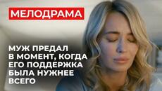 ФИЛЬМ О ЛЮБВИ И КРИЗИСЕ В БРАКЕ! МУЖ ЗАГУЛЯЛ, КОГДА ОНИ ЖДАЛИ РЕБЕНКА | Русская мелодрама 2025 - Videoclip.bg