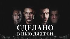 Сделано в Нью-Джерси - Русский трейлер (2024) - Videoclip.bg