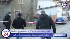 ПЪРВИ РАЗКРИТИЯ! Майка украинка е убила двете си деца - на 5 и 11 годинки, във Вакарел край София - Videoclip.bg