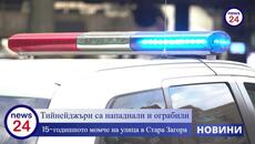 Тийнейджъри са нападнали и ограбили 15-годишното момче на улица в Стара Загора - Videoclip.bg