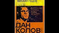 Дан Колов Царя на кеча 1999 част 1 - Videoclip.bg