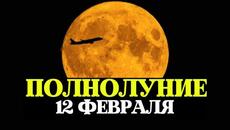 ПОЛНОЛУНИЕ, СНЕЖНАЯ ЛУНА 12 ФЕВРАЛЯ 2025, РЕКОМЕНДАЦИИ ЗНАКАМ, ЧТО МОЖНО И НЕЛЬЗЯ, ПРАКТИКИ - Videoclip.bg