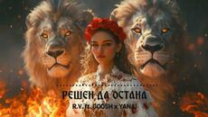 R.V ft. GOOSH x YANA - РЕШЕН ДА ОСТАНА / RESHEN DA OSTANA - Poetry As Song