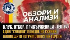 Клуб, Отбор, Привърженици (еп.34) - Една "сладка" победа, не скрива плашещата неграмотност на Герена - Videoclip.bg