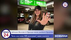 Дебелата Веселка Маринова от Брадъра: "Няма ми я двойната брадичка и вече съм точно 105 килограма" - Videoclip.bg