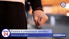 Екшън в училищен автобус: Момичета се сбиха, криминално проявен мъж нападна с удари ученичка - Videoclip.bg