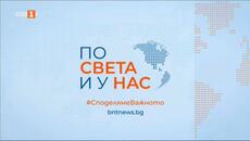 По света и у нас - 20.02.2025, 06:00 по БНТ - Videoclip.bg