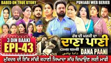 DANA PANI | ਦਾਣਾ ਪਾਣੀ | دانا پانی | EPISODE 43 #mrmrsdevgan #punjabiwebseries #mindodevgan - Videoclip.bg