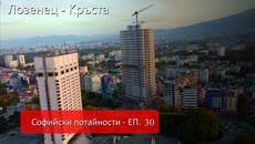 Софийски потайности - ЕП 30 - Лозенец - Кръста #Mechwings - Videoclip.bg