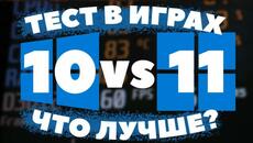WINDOWS 10 против WINDOWS 11 В 2024 / ТЕСТ В ИГРАХ ВИНДОВС 10 И ВИНДОВС 11 / КАКУЮ ВИНДУ ВЫБРАТЬ? - Videoclip.bg