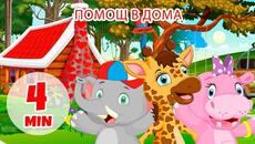 Помощ в дома - 4 мин Giramille | Детски стихчета и детски песни - Videoclip.bg