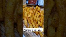 Конечно вкусно и мужу понравится! Это вам не ПП а сытная Картошка Фри без фритюра в духовке - Videoclip.bg