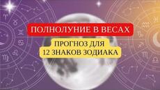 ПОЛНОЛУНИЕ В ВЕСАХ. ПРОГНОЗ ДЛЯ 12 ЗНАКОВ ЗОДИАКА. - Videoclip.bg
