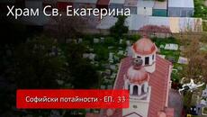 Софийски потайности - ЕП 33 храм Св. Екатерина Бенковски #Mechwings - Videoclip.bg
