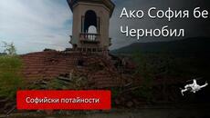 Ако София бе Чернобил - сградата на профсъюзната школа #Mechwings - Videoclip.bg
