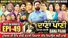 DANA PANI | ਦਾਣਾ ਪਾਣੀ | دانا پانی | EPISODE 49 #mrmrsdevgan #punjabiwebseries #mindodevgan - Videoclip.bg