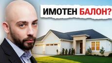 В Опасен Балон ли са Имотите в България? - Videoclip.bg