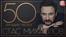 СТАС МИХАЙЛОВ ✮ 50 ЛУЧШИХ ПЕСЕН ✮ САМЫЕ НОВЫЕ И САМЫЕ ЛУЧШИЕ ХИТЫ ✮ - Videoclip.bg