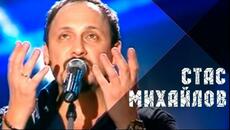 Стас Михайлов - Ну, вот и все (Жизнь-река Official video StasMihailov) - Videoclip.bg