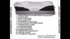 Εσύ δύση εγώ ανατολή (πρώτες ηχογραφήσεις) Δόξας Κώστας Γ. - Videoclip.bg