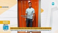 Чупене на кости и нечовешка болка: Разказ на мъжа, който удължи ръста си оперативно - Videoclip.bg