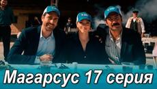 Магарсус 17 серия на русском языке. Новый турецкий сериал - Videoclip.bg