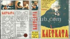 Клетката (1989) Бг аудио - Videoclip.bg