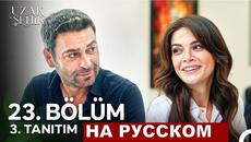 Далекий город 23 серия русская озвучка - Videoclip.bg