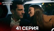Правосудие (Приговор) 41 Серия (русский дубляж) - Videoclip.bg