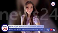 News24sofia.eu разполага със снимки на убиеца на Магдалена Русева – 17-годишният Иван Р. Костов - Videoclip.bg