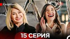 Скорпион  15 Серия (Русский дубляж) - Videoclip.bg