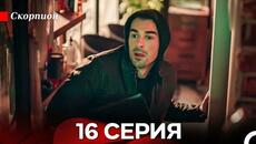 Скорпион  16 Серия (Русский дубляж) - Videoclip.bg