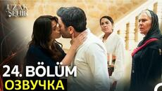 Далекий город 24 серия русская озвучка - Videoclip.bg