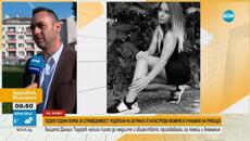 7 години без справедливост: Родители на загинало в катастрофа момиче още чакат присъда - Videoclip.bg