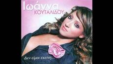 Ioanna Koutalidou - Alimono mou - Videoclip.bg