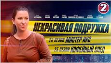 Некрасивая подружка 24-25 (2025). 2 серия. Детектив, мелодрама, сериал - Videoclip.bg