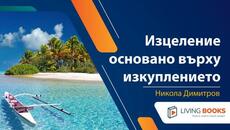 Аудио книга "Изцеление основано върху изкуплението" от Никола Димитров - Videoclip.bg